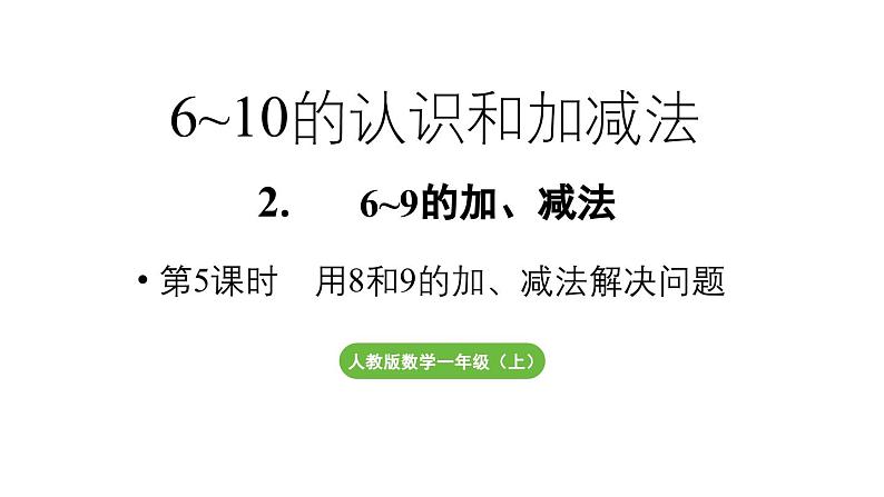 小学数学新人教版一年级上册第二单元6~9的加、减法第5课时《用8和9的加、减法解决问题  》教学课件（2024秋）第1页