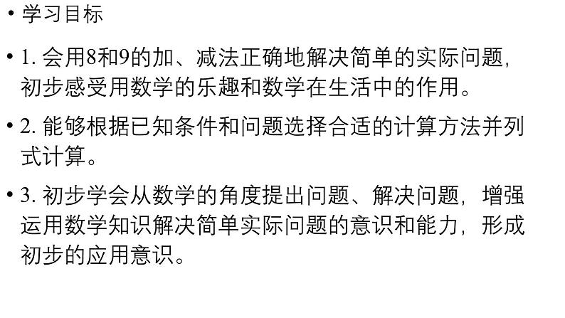 小学数学新人教版一年级上册第二单元6~9的加、减法第5课时《用8和9的加、减法解决问题  》教学课件（2024秋）第2页