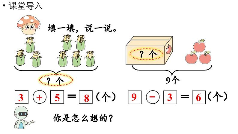 小学数学新人教版一年级上册第二单元6~9的加、减法第5课时《用8和9的加、减法解决问题  》教学课件（2024秋）第4页