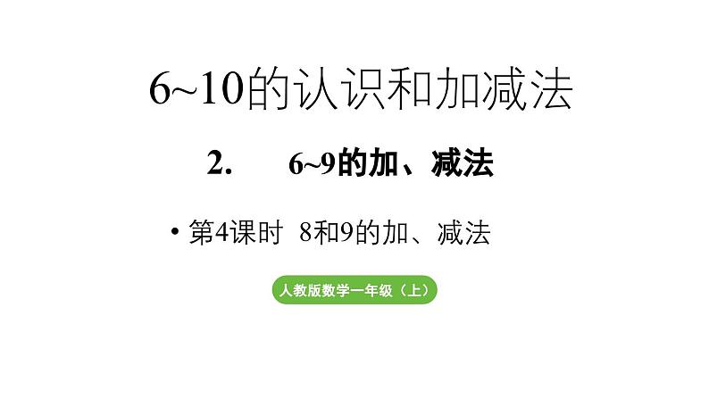 小学数学新人教版一年级上册第二单元6~9的加、减法第4课时《8和9的加、减法 》教学课件（2024秋）01