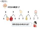 小学数学新人教版一年级上册第二单元6~9的加、减法第4课时《8和9的加、减法 》教学课件（2024秋）