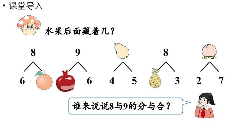 小学数学新人教版一年级上册第二单元6~9的加、减法第4课时《8和9的加、减法 》教学课件（2024秋）04