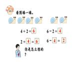 小学数学新人教版一年级上册第二单元6~9的加、减法第4课时《8和9的加、减法 》教学课件（2024秋）