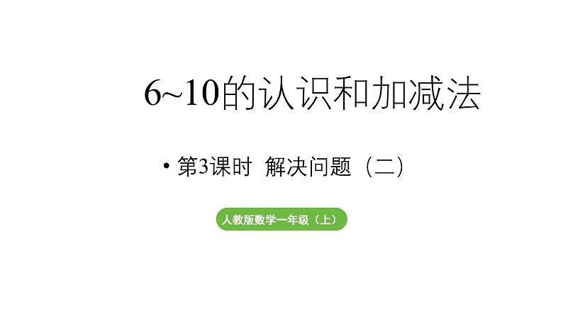 小学数学新人教版一年级上册第二单元6~9的加、减法第3课时《用6和7的加、减法解决问题（二）》教学课件（2024秋）01