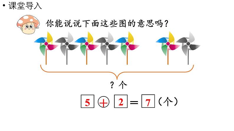 小学数学新人教版一年级上册第二单元6~9的加、减法第3课时《用6和7的加、减法解决问题（二）》教学课件（2024秋）04