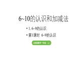 小學(xué)數(shù)學(xué)新人教版一年級上冊第二單元6~9的認(rèn)識第1課時《 6~9的認(rèn)識》教學(xué)課件（2024秋）