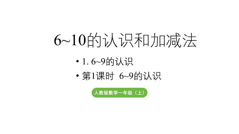 小学数学新人教版一年级上册第二单元6~9的认识第1课时《 6~9的认识》教学课件（2024秋）01