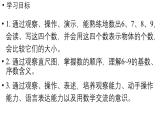 小學(xué)數(shù)學(xué)新人教版一年級上冊第二單元6~9的認(rèn)識第1課時《 6~9的認(rèn)識》教學(xué)課件（2024秋）