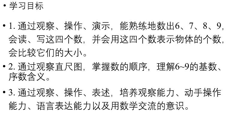 小学数学新人教版一年级上册第二单元6~9的认识第1课时《 6~9的认识》教学课件（2024秋）02