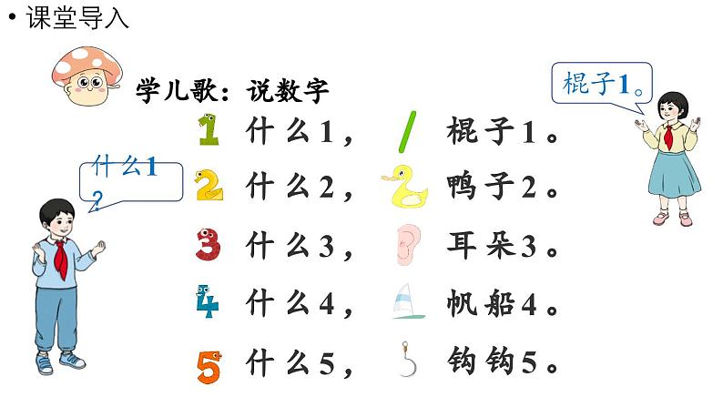 小学数学新人教版一年级上册第二单元6~9的认识第1课时《 6~9的认识》教学课件（2024秋）04