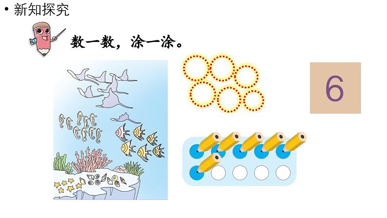 小学数学新人教版一年级上册第二单元6~9的认识第1课时《 6~9的认识》教学课件（2024秋）06