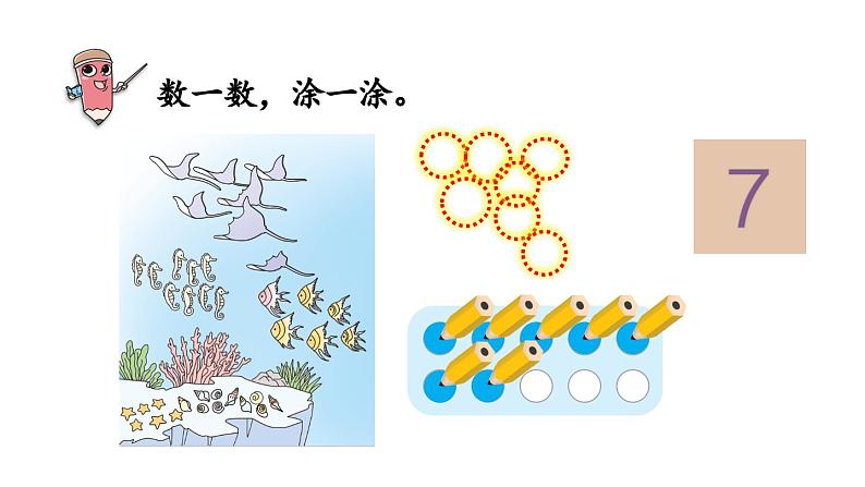 小学数学新人教版一年级上册第二单元6~9的认识第1课时《 6~9的认识》教学课件（2024秋）07