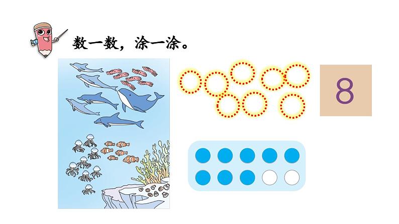 小学数学新人教版一年级上册第二单元6~9的认识第1课时《 6~9的认识》教学课件（2024秋）08