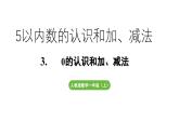 小学数学新人教版一年级上册第一单元《0的认识和加、减法》教学课件（2024秋）