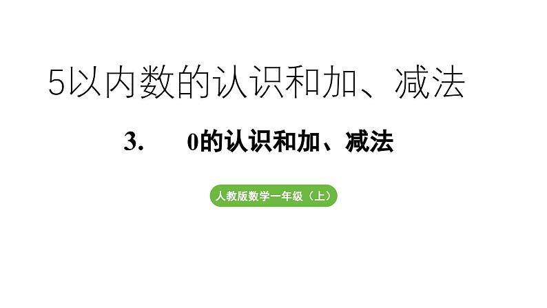 小学数学新人教版一年级上册第一单元《0的认识和加、减法》教学课件（2024秋）01