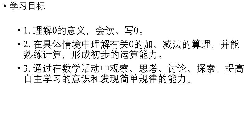 小学数学新人教版一年级上册第一单元《0的认识和加、减法》教学课件（2024秋）02