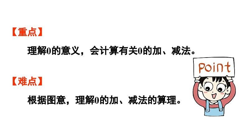 小学数学新人教版一年级上册第一单元《0的认识和加、减法》教学课件（2024秋）03