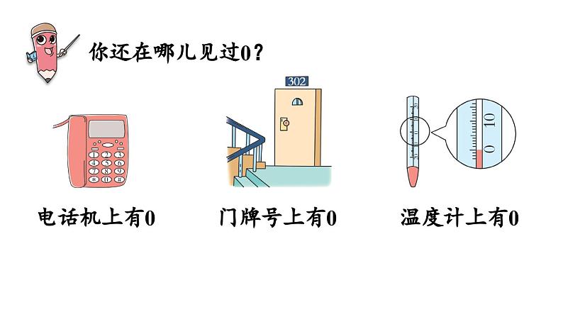 小学数学新人教版一年级上册第一单元《0的认识和加、减法》教学课件（2024秋）08