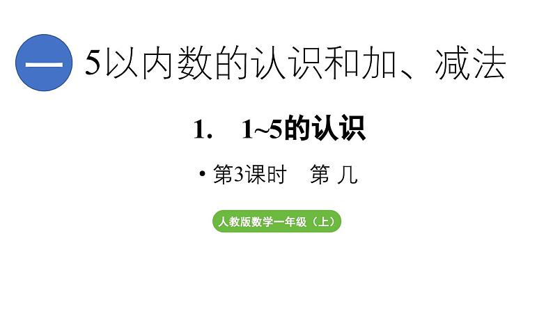 小学数学新人教版一年级上册第一单元1~5的认识第3课时《第 几》教学课件（2024秋）第1页