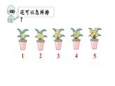 小学数学新人教版一年级上册第一单元1~5的认识第3课时《第 几》教学课件（2024秋）