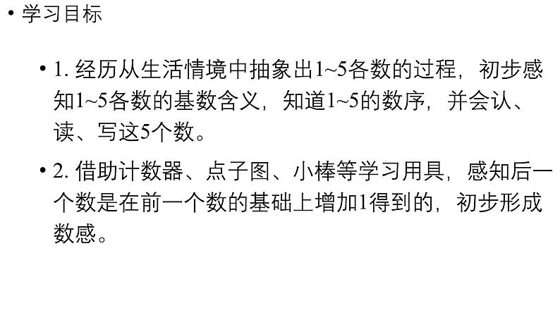 小学数学新人教版一年级上册第一单元1~5的认识第1课时《1~5的认识》教学课件（2024秋）第2页