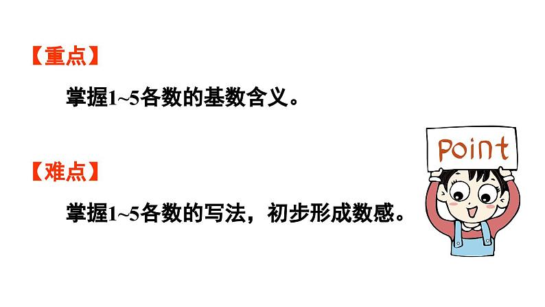 小学数学新人教版一年级上册第一单元1~5的认识第1课时《1~5的认识》教学课件（2024秋）第3页