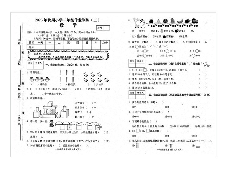 河南省南阳市新野县2023-2024学年一年级上学期期末调研数学试卷第1页