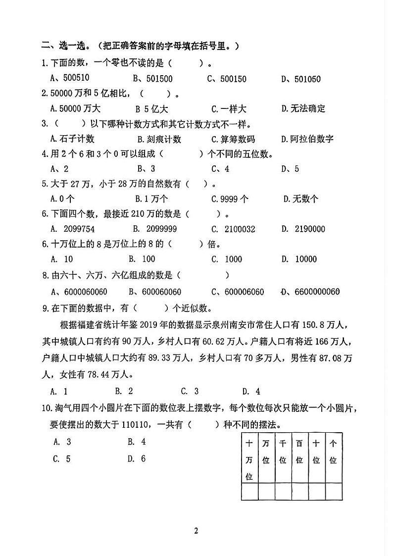 福建省泉州市南安市部分学校2024-2025学年四年级上学期第一月考数学试题第2页