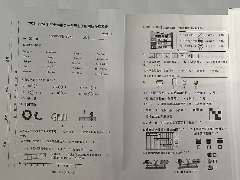 福建省宁德市霞浦县2023-2024学年一年级上学期期末考试数学试题第1页