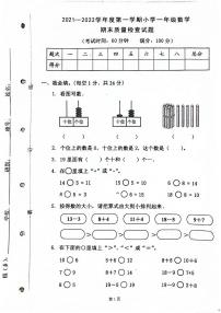 广东省清远市连山壮族瑶族自治县2021-2022学年一年级上学期期末考试数学试卷