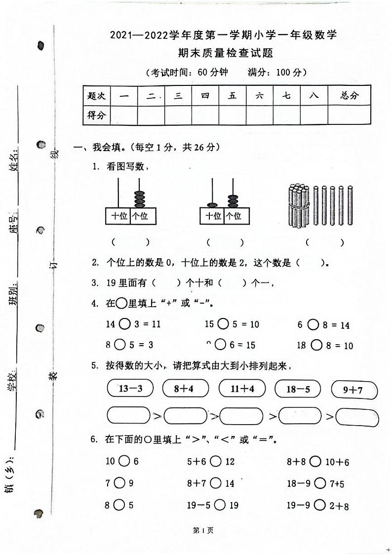 广东省清远市连山壮族瑶族自治县2021-2022学年一年级上学期期末考试数学试卷第1页