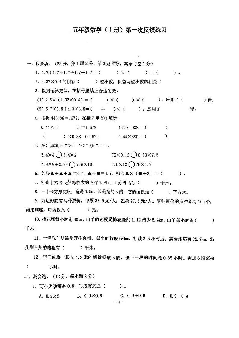 浙江省温州市瑞安市2024-2025学年五年级上学期第一次月考数学试题第1页