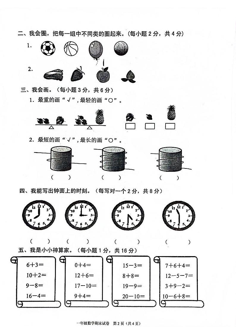 广东省清远市连南瑶族自治县2022-2023学年一年级上学期期末数学试题第2页