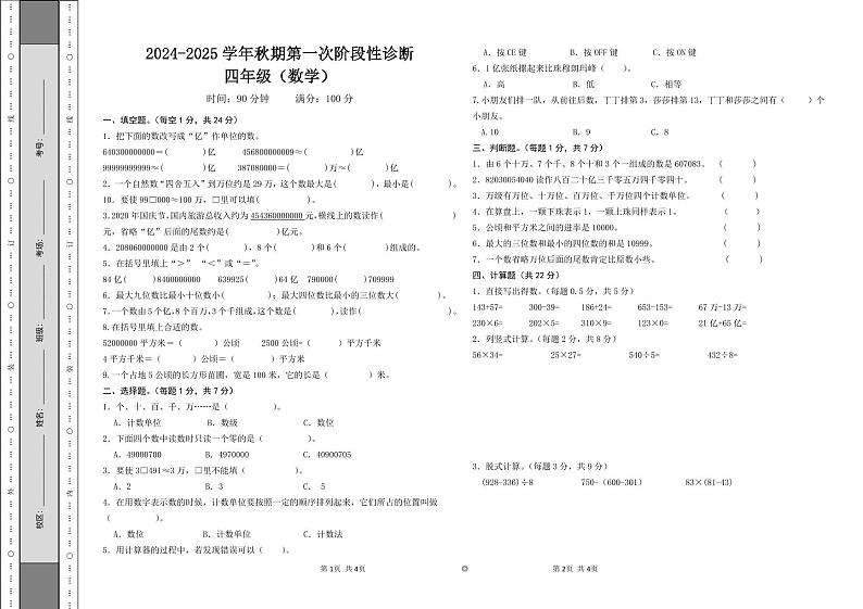河南省郑州市荥阳市荥阳陈中实验学校2024-2025学年四年级上学期第一次月考数学试卷第1页