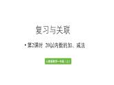 小學數(shù)學新人教版一年級上冊第六單元復習與關聯(lián)第2課時《20以內(nèi)數(shù)的加、減法》教學課件（2024秋）