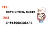 小學數(shù)學新人教版一年級上冊第六單元復習與關聯(lián)第2課時《20以內(nèi)數(shù)的加、減法》教學課件（2024秋）