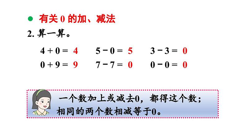 小学数学新人教版一年级上册第六单元复习与关联第2课时《20以内数的加、减法》教学课件（2024秋）06