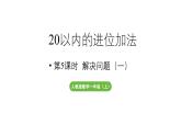 小学数学新人教版一年级上册第五单元20以内的进位加法第5课时《解决问题（一）》教学课件（2024秋）