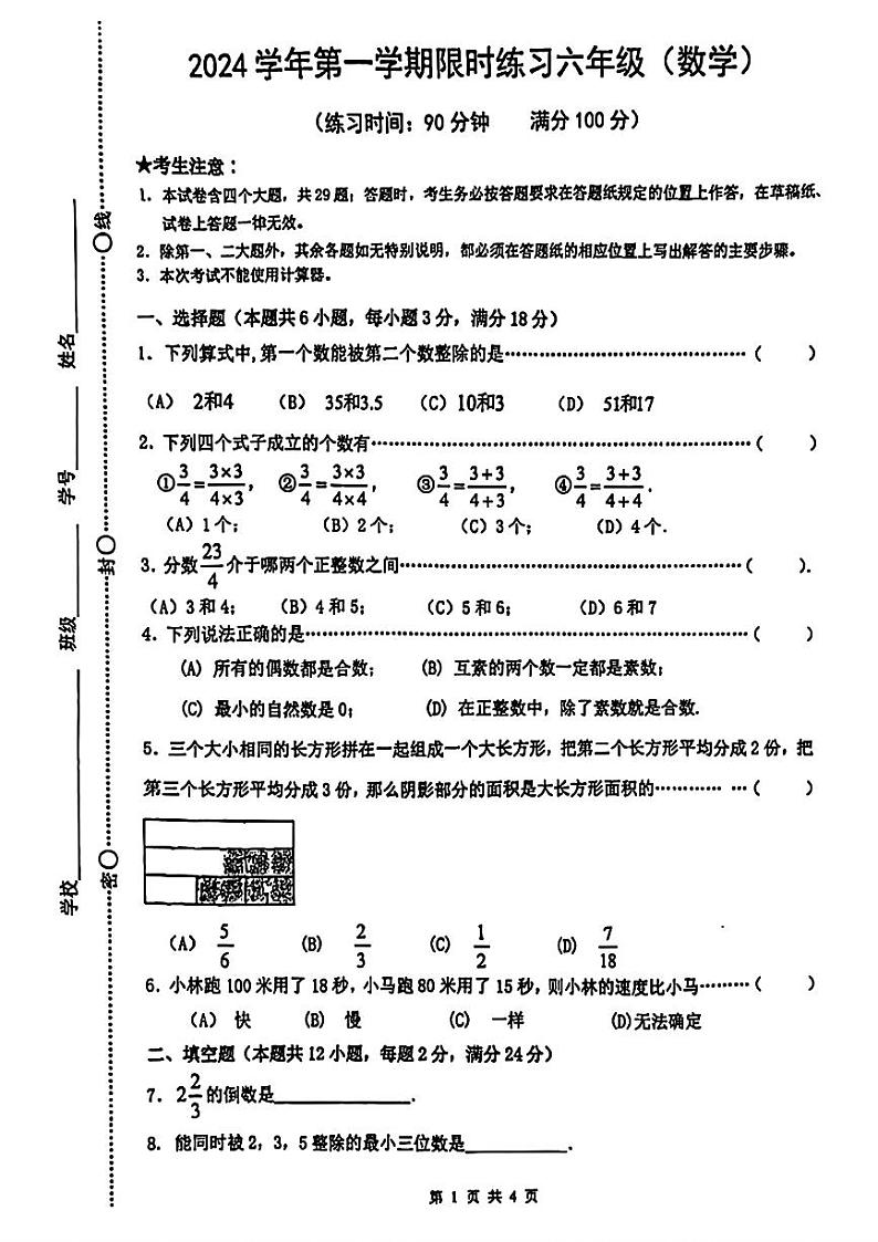 上海市闵行区2024--2025学年上学期9月六年级第一次月考数学试题第1页