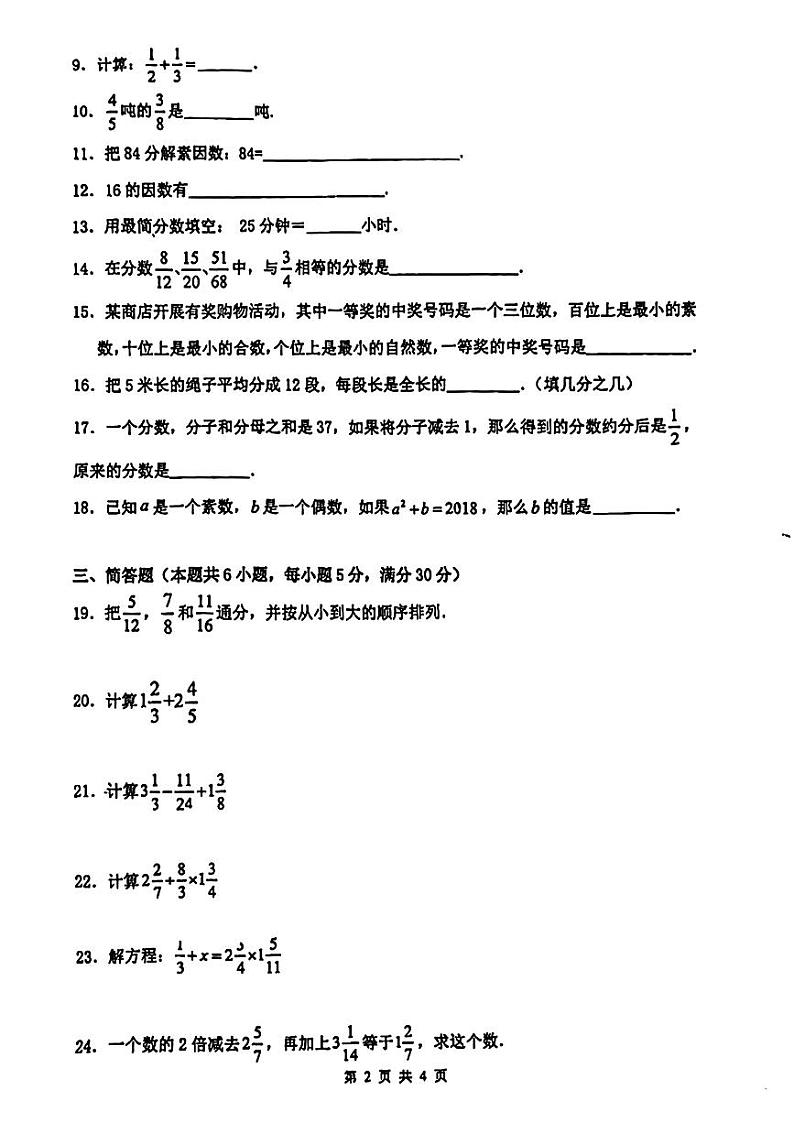 上海市闵行区2024--2025学年上学期9月六年级第一次月考数学试题第2页