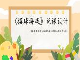 北師大版小學(xué)數(shù)學(xué)四年級上冊第八單元可能性《摸球游戲》說課ppt