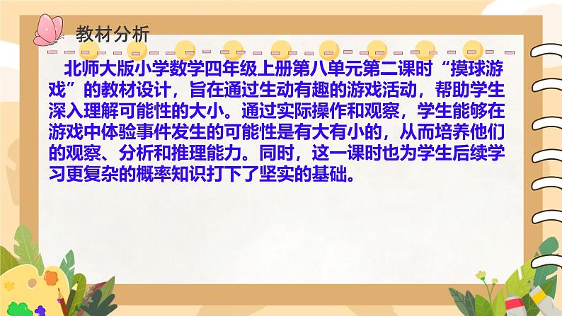 北师大版小学数学四年级上册第八单元可能性《摸球游戏》说课ppt04