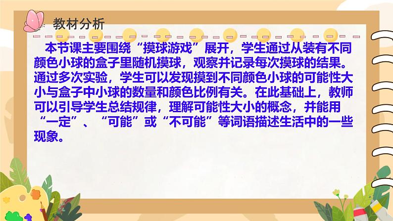 北师大版小学数学四年级上册第八单元可能性《摸球游戏》说课ppt05