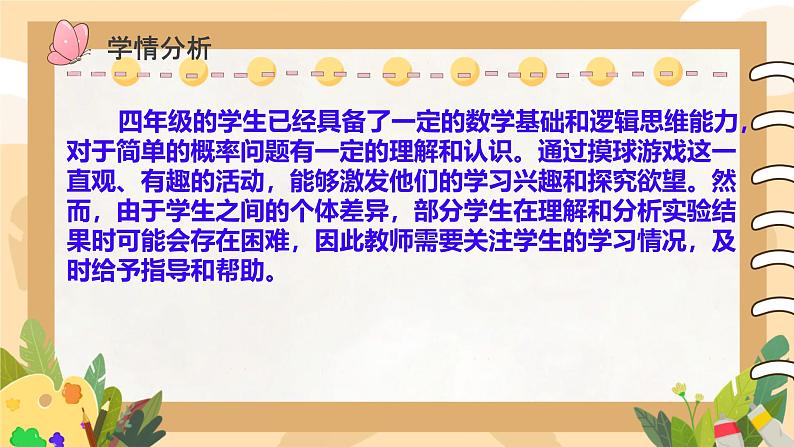 北师大版小学数学四年级上册第八单元可能性《摸球游戏》说课ppt06