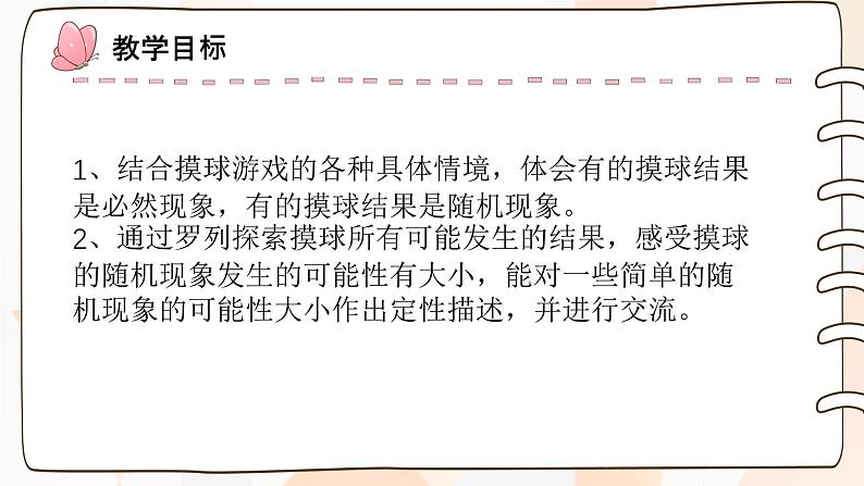 北师大版小学数学四年级上册第八单元可能性《摸球游戏》说课ppt07