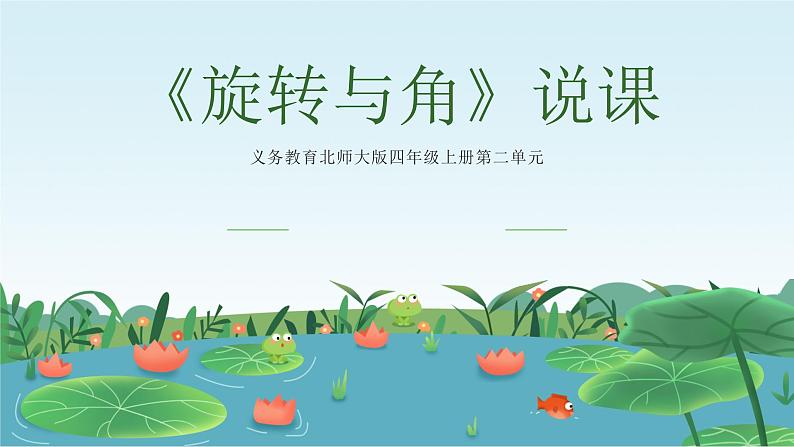 北师大版小学数学四年级上册第二单元线与角《旋转与角》说课PPT第1页