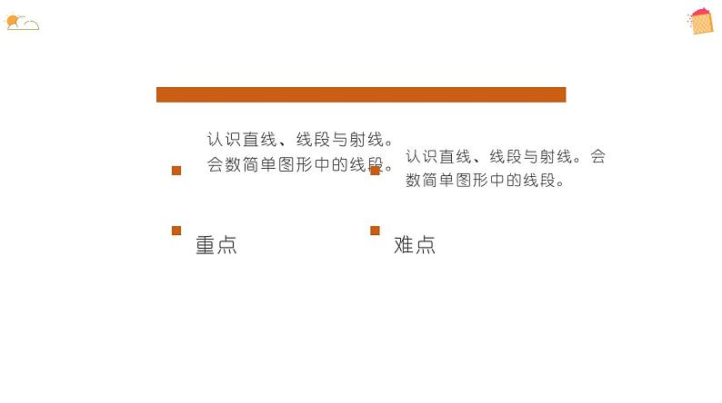 北师大版小学数学四年级上册第二单元线与角《线的认识》说课课件04