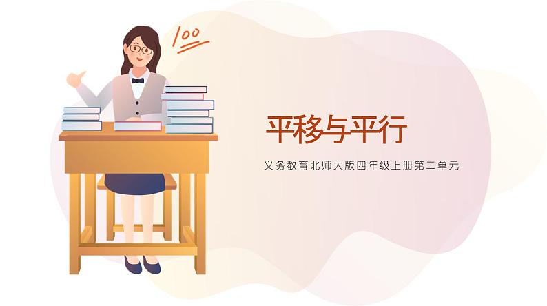 北师大版小学数学四年级上册第二单元《平移与平行》说课PPT第1页