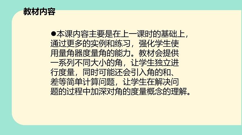 北师大版小学数学四年级上册第二单元《角的度量（二）》说课课件第4页