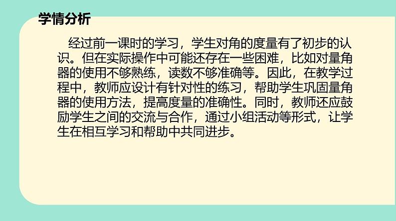 北师大版小学数学四年级上册第二单元《角的度量（二）》说课课件第5页